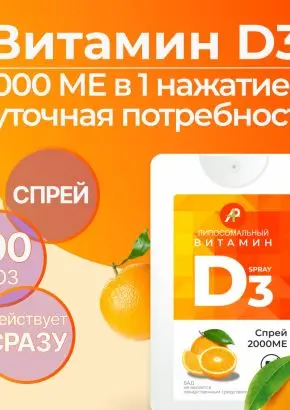 Витамин Д3 2000 МЕ в 1 нажатии, спрей 5 мл, вкус Апельсин