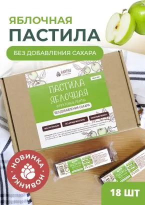 Пастила без сахара фруктовая натуральная яблочная 810 г