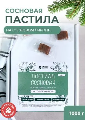 Пастила фруктовая натуральная сосновая 1 кг, улитки
