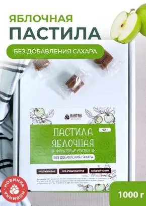 Пастила без сахара фруктовая натуральная яблочная 1 кг, улитки