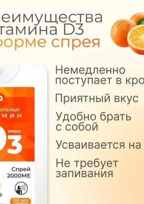 Витамин Д3 2000 МЕ в 1 нажатии, спрей 5 мл, вкус Апельсин