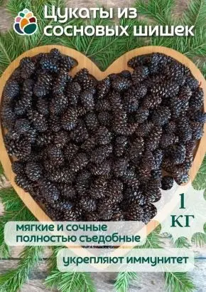 Цукаты из сосновых шишек 1 кг Цукаты из сосновых шишек 1 кг