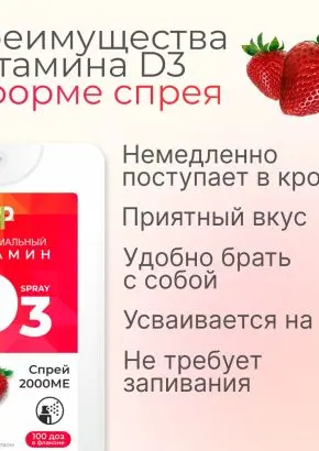 Витамин Д3 2000 МЕ в 1 нажатии, спрей 5 мл, вкус Клубника