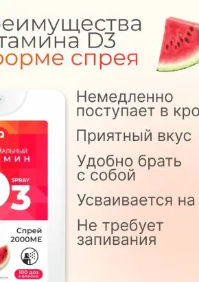 Витамин Д3 2000 МЕ в 1 нажатии, спрей 5 мл, вкус Арбуз