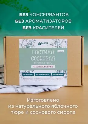 Пастила фруктовая натуральная сосновая 810 г