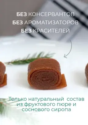 Пастила фруктовая натуральная сосновая 1 кг, улитки