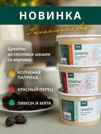 Цукаты из сосновых шишек с копченой паприкой, 150 гр Цукаты из сосновых шишек с копченой паприкой, 150 гр