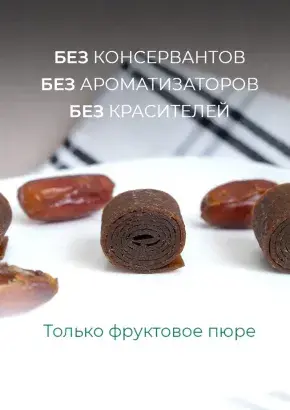 Пастила без сахара фруктовая натуральная финиковая 1 кг, улитки